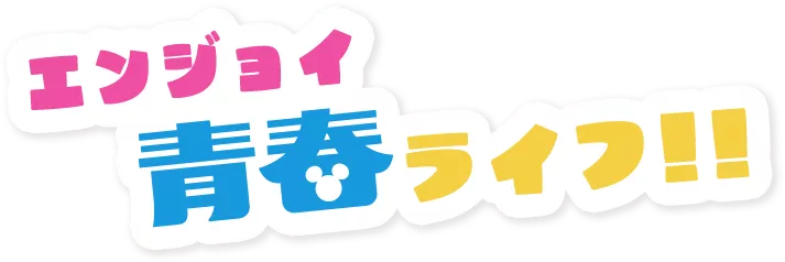 エンジョイ青春ライフ!!