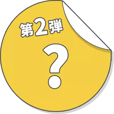 第2弾 ？