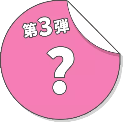 第3弾 ？