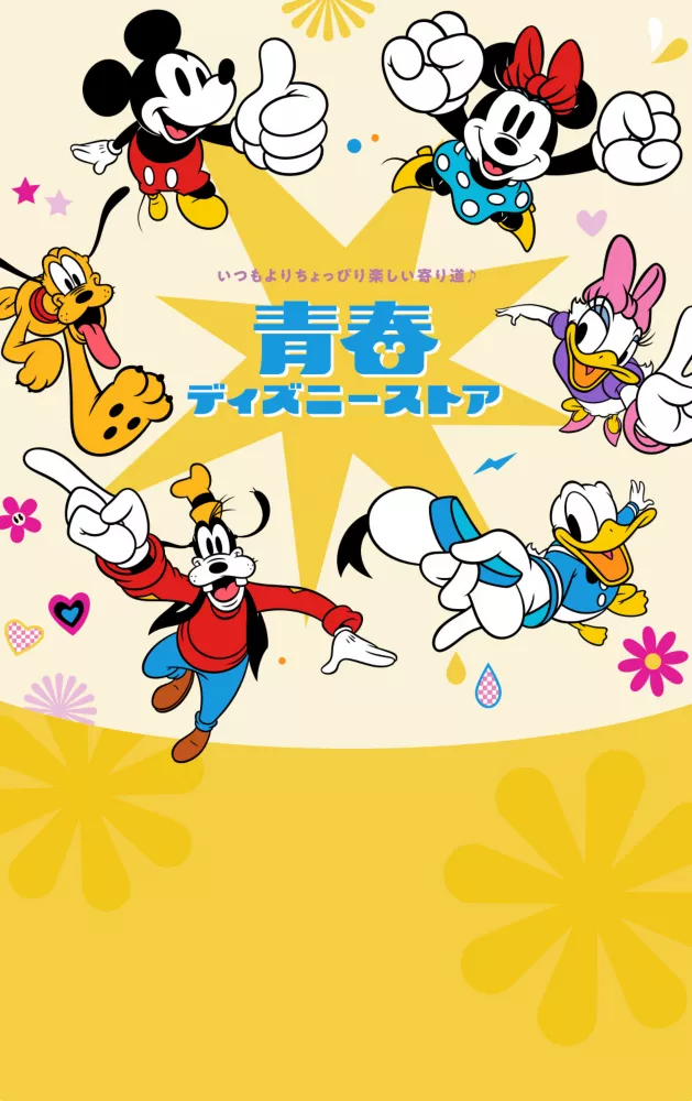 いつもよりちょっぴり楽しい寄り道♪ 青春ディズニーストア