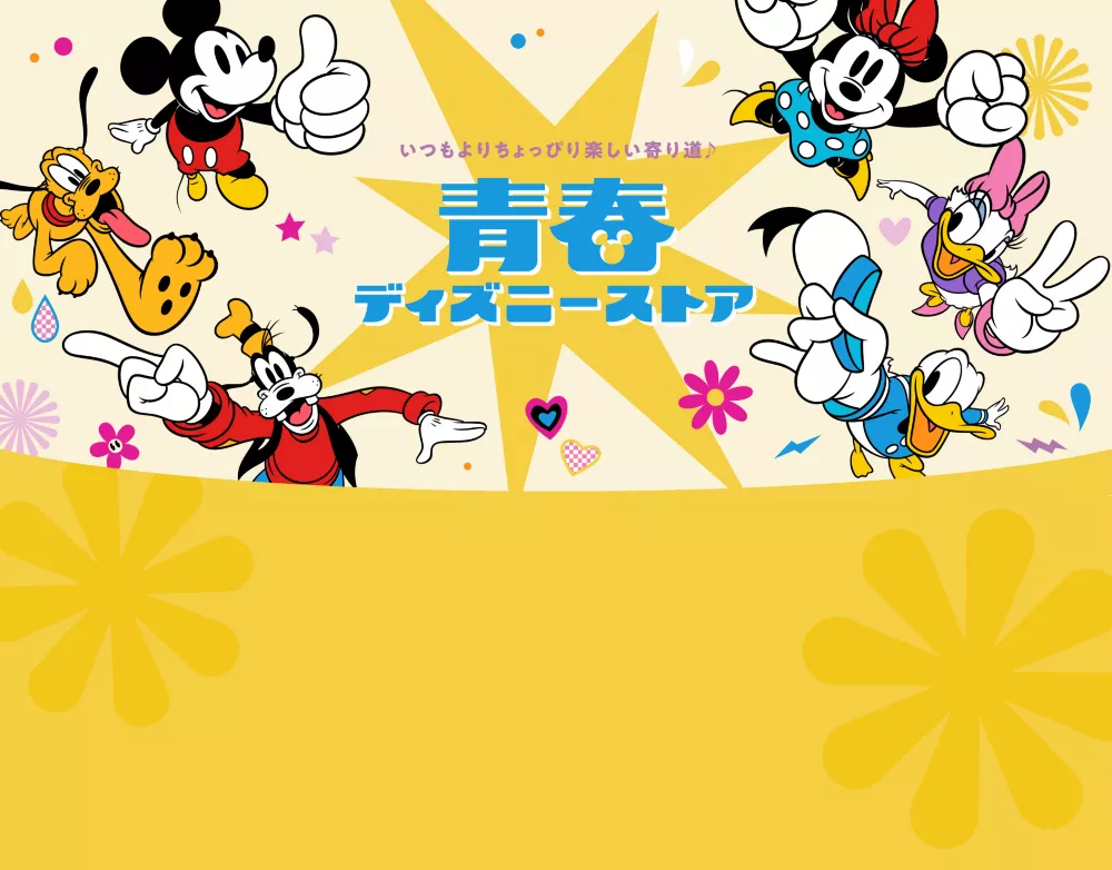 いつもよりちょっぴり楽しい寄り道♪ 青春ディズニーストア