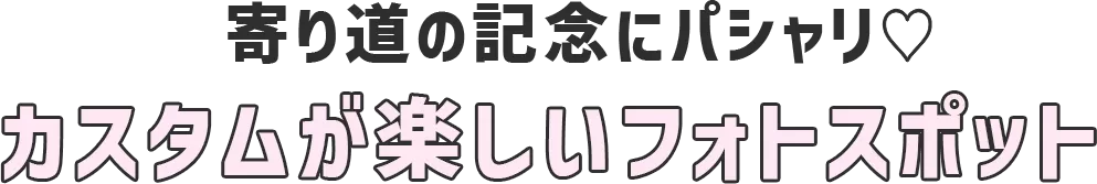 寄り道の記念にパシャリ♡ カスタムが楽しいフォトスポット