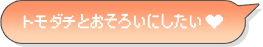トモダチとおそろいにしたい♡