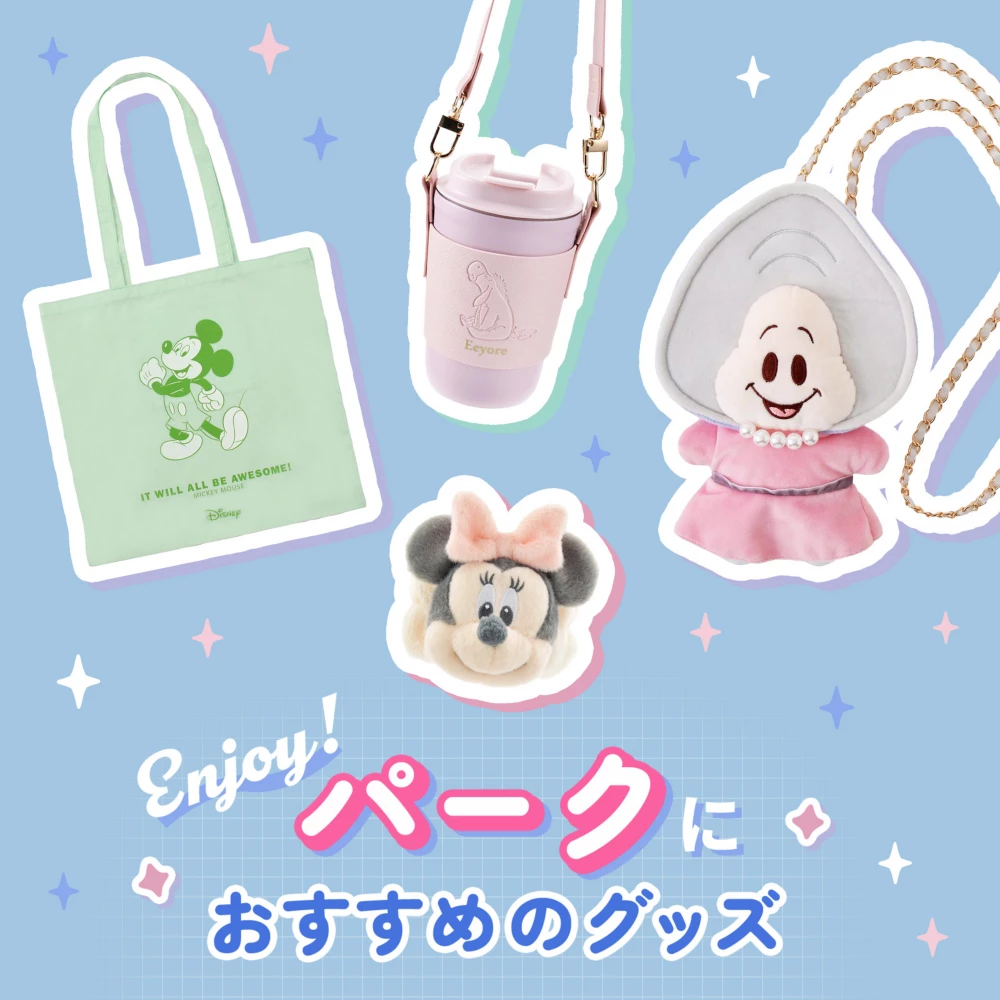 Enjoy! パークにおすすめのグッズ