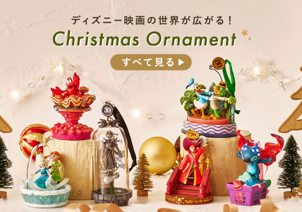 公式】ディズニーストア.jp | クリスマス飾り・装飾アイテム