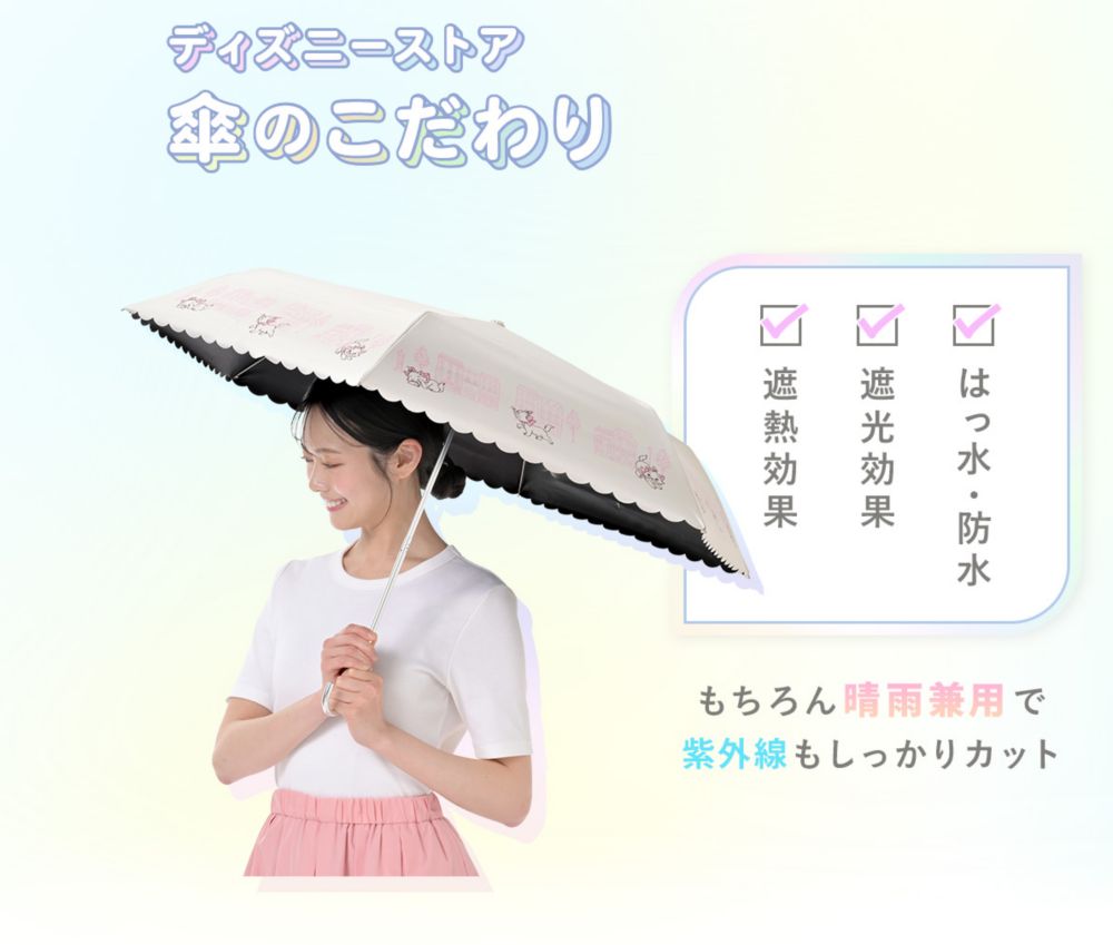 ディズニーストア 傘のこだわり はっ水・防水 遮光効果 遮熱効果 もちろん晴雨兼用で紫外線もしっかりカット