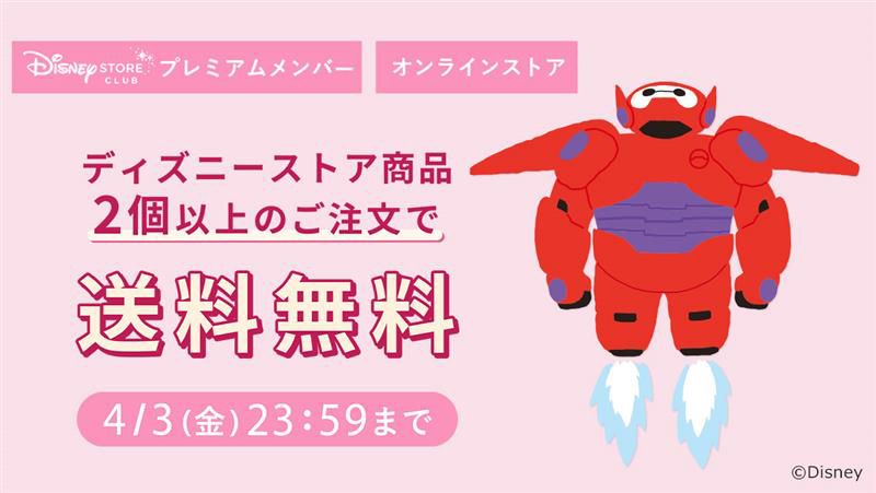 Background image of ディズニーストアクラブ プレミアムメンバー限定！2個以上のご注文で送料無料キャンペーン＜ディズニーストア.jp＞