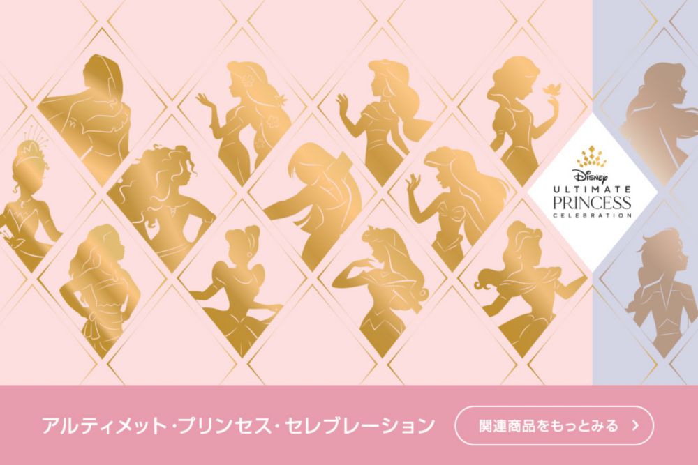 公式 ショップディズニー アルティメット プリンセス特集