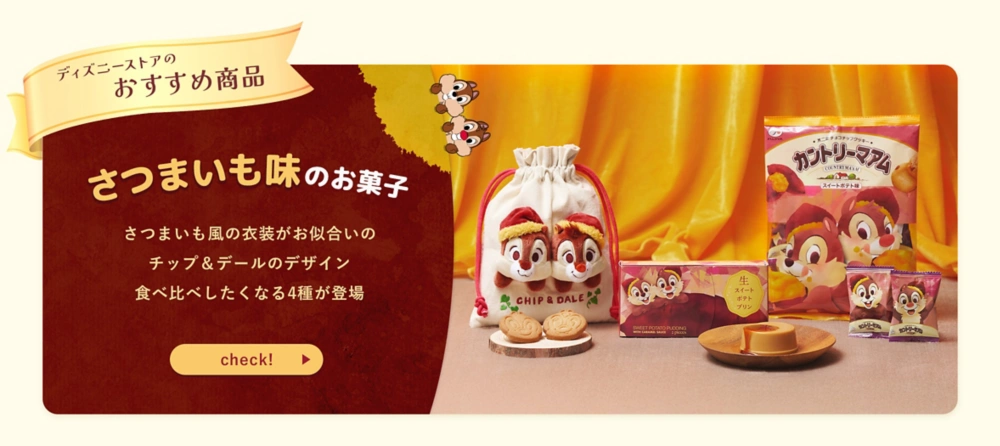 ディズニーストアのおすすめ商品 さつまいも味のお菓子 さつまいも風の衣装がお似合いのチップ＆デールのデザイン食べ比べしたくなる4種が登場 check!