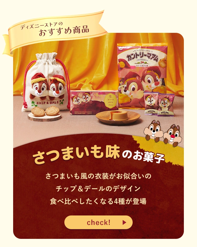 ディズニーストアのおすすめ商品 さつまいも味のお菓子 さつまいも風の衣装がお似合いのチップ＆デールのデザイン食べ比べしたくなる4種が登場 check!