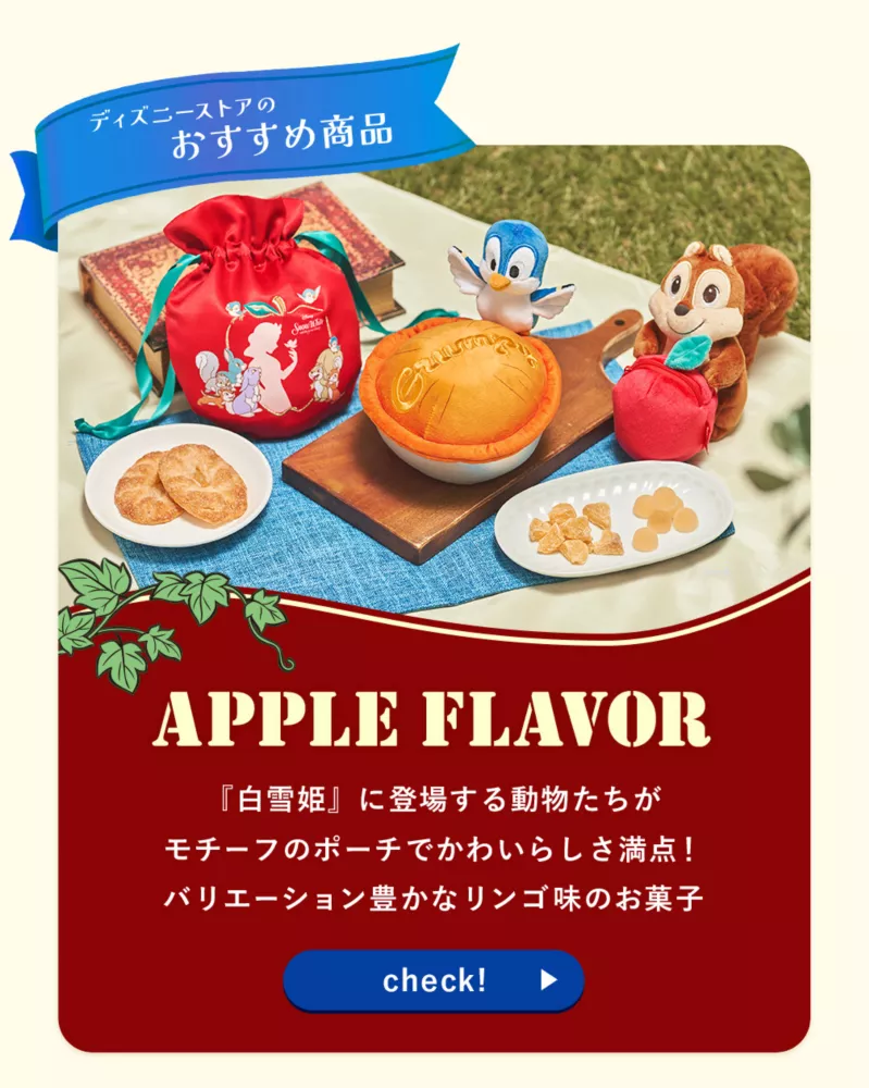 ディズニーストアのおすすめ商品 APPLE FLAVOR 『白雪姫』に登場する動物たちがモチーフのポーチでかわいらしさ満点！ 秋にぴったりなリンゴ味のお菓子 check!