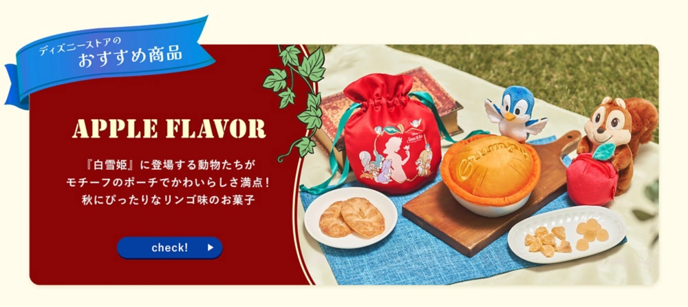 ディズニーストアのおすすめ商品 APPLE FLAVOR 『白雪姫』に登場する動物たちがモチーフのポーチでかわいらしさ満点！ 秋にぴったりなリンゴ味のお菓子 check!