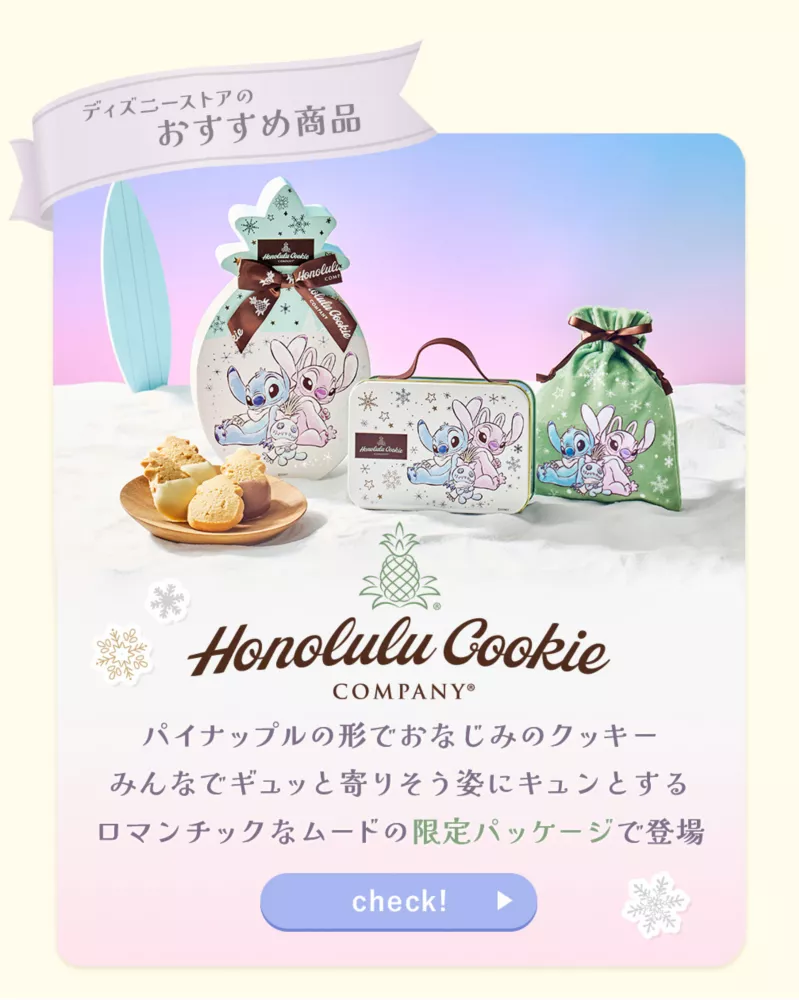 ディズニーストアのおすすめ商品 Honolulu Cookie Company パイナップルの形でおなじみのクッキー みんなでギュッと寄りそう姿にキュンとする ロマンチックなムードの限定パッケージで登場 check!