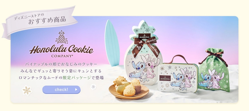 ディズニーストアのおすすめ商品 Honolulu Cookie Company パイナップルの形でおなじみのクッキー みんなでギュッと寄りそう姿にキュンとする ロマンチックなムードの限定パッケージで登場 check!
