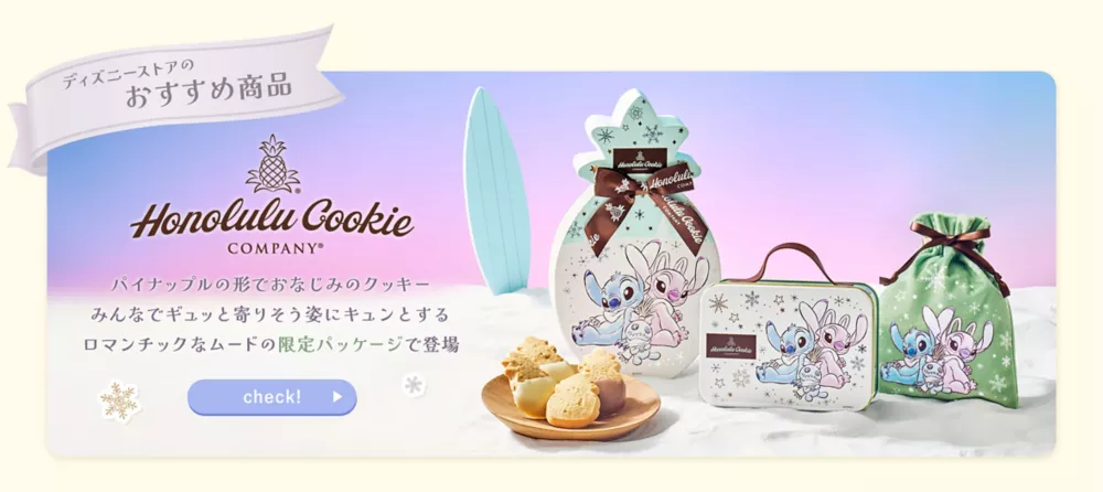 ディズニーストアのおすすめ商品 Honolulu Cookie Company パイナップルの形でおなじみのクッキー みんなでギュッと寄りそう姿にキュンとする ロマンチックなムードの限定パッケージで登場 check!