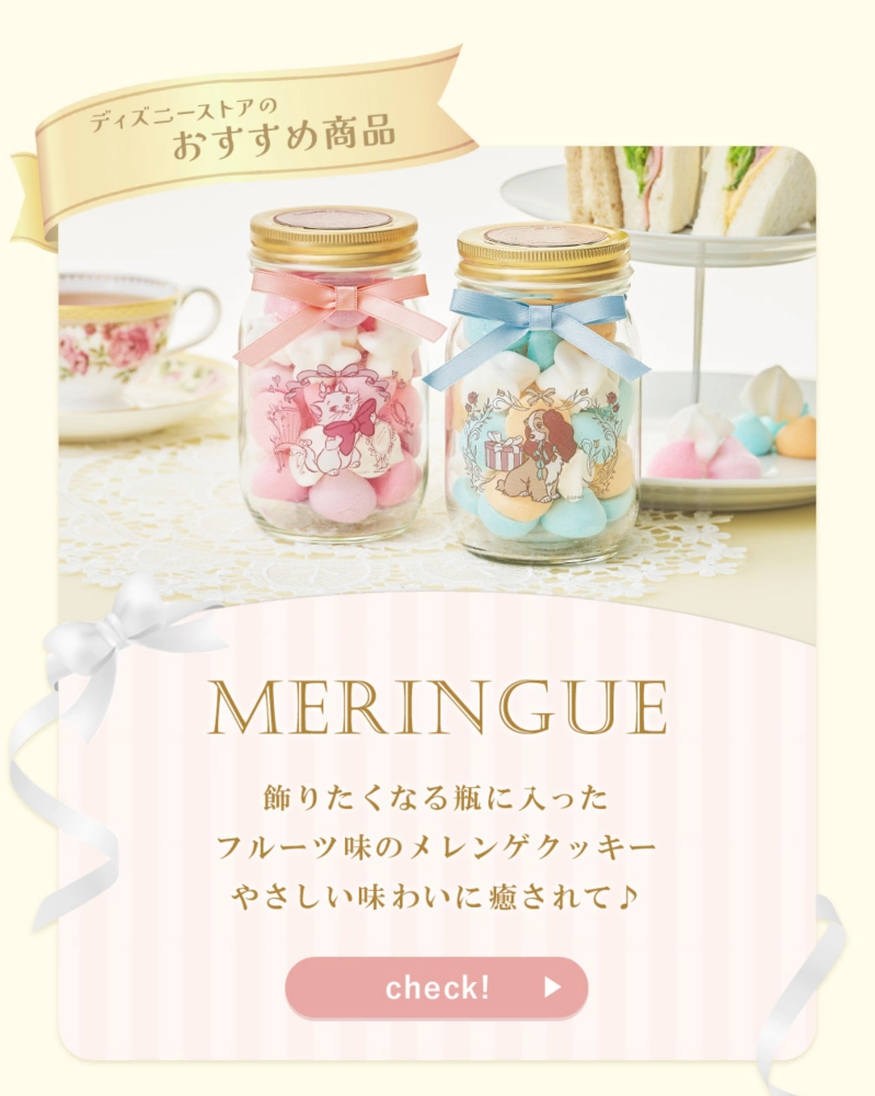 ディズニーストアのおすすめ商品 MERINGUE飾りたくなる瓶に入った フルーツ味のメレンゲクッキー やさしい味わいに癒されて♪ check!