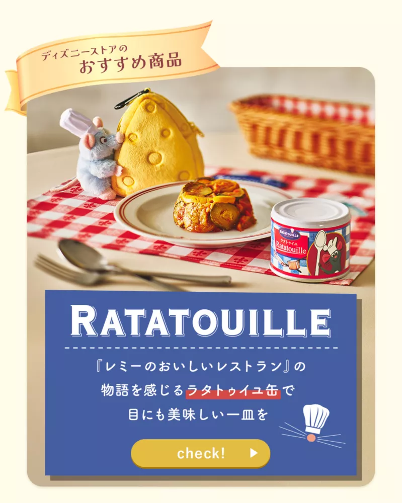 ディズニーストアのおすすめ商品 RATATOUILLE 『レミーのおいしいレストラン』の物語を感じるラタトゥイユ缶で目にも美味しいひと皿を check!