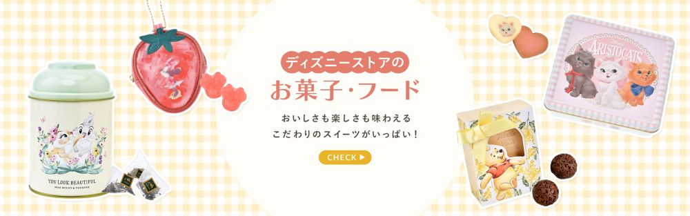 ディズニーストアのお菓子・フード おいしさも楽しさも味わえるこだわりのスイーツがいっぱい！ CHECK