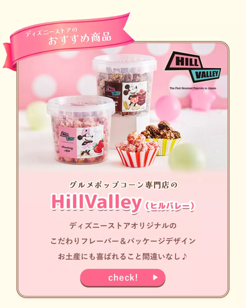 ディズニーストアのおすすめ商品 グルメポップコーン専門店のHillValley（ヒルバレー） ディズニーストアオリジナルのこだわりフレーバー＆パッケージデザイン お土産にも喜ばれること間違いなし♪ check!