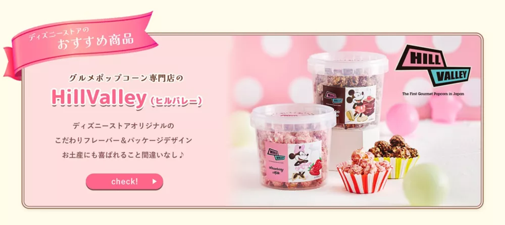 ディズニーストアのおすすめ商品 グルメポップコーン専門店のHillValley（ヒルバレー） ディズニーストアオリジナルのこだわりフレーバー＆パッケージデザイン お土産にも喜ばれること間違いなし♪ check!