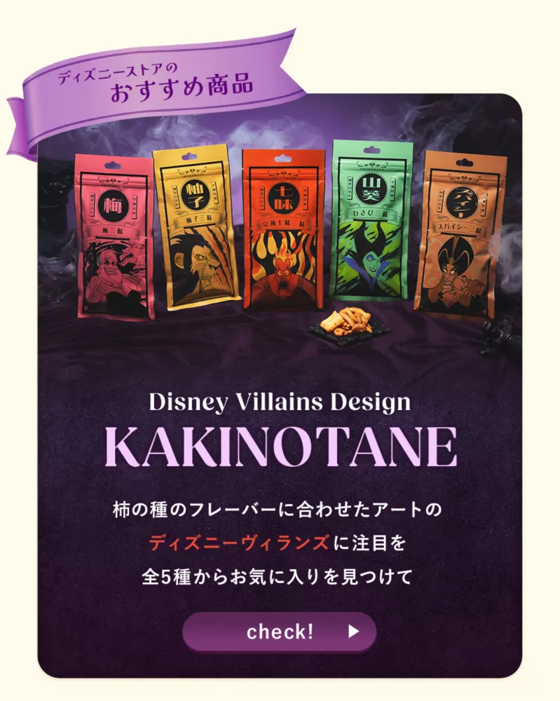 ディズニーストアのおすすめ商品 Disney Villains Design KAKINOTANE 柿の種のフレーバーに合わせたアートのディズニーヴィランズに注目を 全5種からお気に入りを見つけて check!