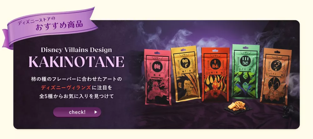 ディズニーストアのおすすめ商品 Disney Villains Design KAKINOTANE 柿の種のフレーバーに合わせたアートのディズニーヴィランズに注目を 全5種からお気に入りを見つけて check!
