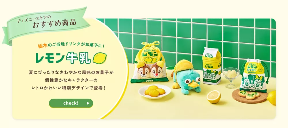 ディズニーストアのおすすめ商品 レモン牛乳 栃木のご当地ドリンクがお菓子に！ 夏にぴったりなさわやかな風味のお菓子が個性豊かなキャラクターのレトロかわいい特別デザインで登場！ check!