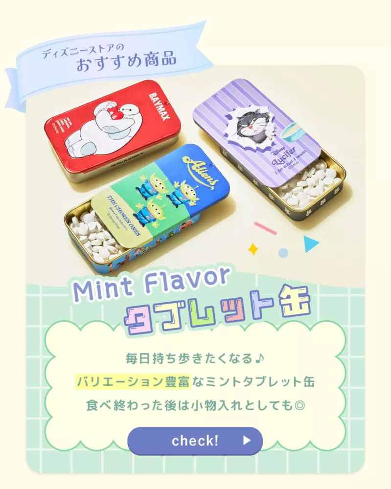 ディズニーストアのおすすめ商品 Mint Flavor タブレット缶 毎日持ち歩きたくなる♪ バリエーション豊富なミントタブレット缶 食べ終わった後は小物入れとしても◎ check!