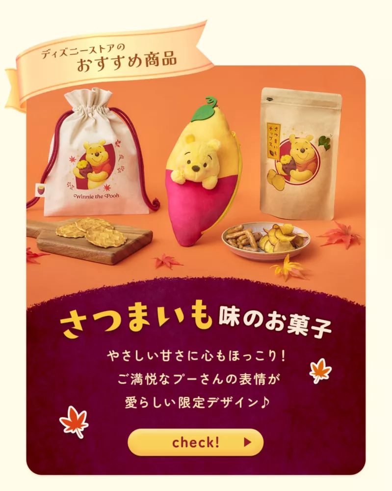 ディズニーストアのおすすめ商品 さつまいも味のお菓子 やさしい甘さに心もほっこり！ ご満悦なプーさんの表情が愛らしい限定デザイン♪ check!