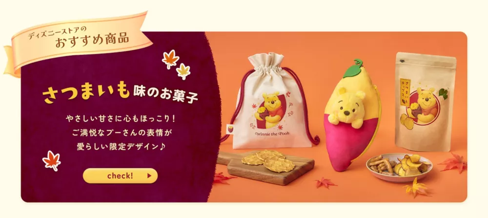 ディズニーストアのおすすめ商品 さつまいも味のお菓子 やさしい甘さに心もほっこり！ ご満悦なプーさんの表情が愛らしい限定デザイン♪ check!