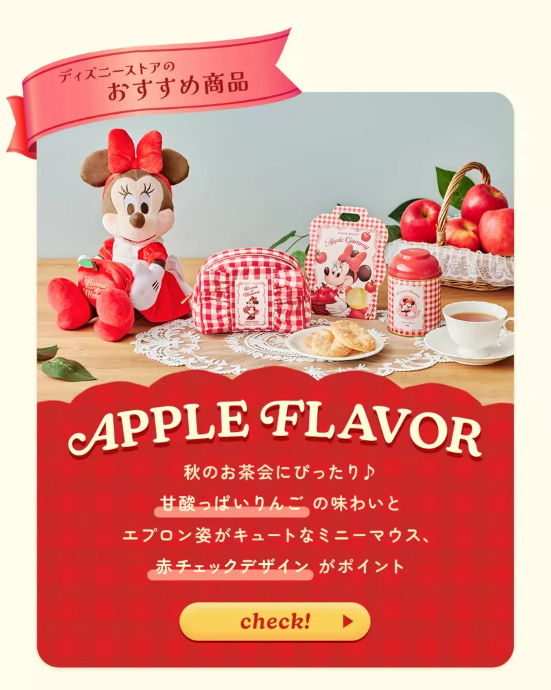 ディズニーストアのおすすめ商品 APPLE FLAVOR 秋のお茶会にぴったり♪ 甘酸っぱいりんごの味わいとエプロン姿がキュートなミニーマウス、赤チェックデザインがポイント check!