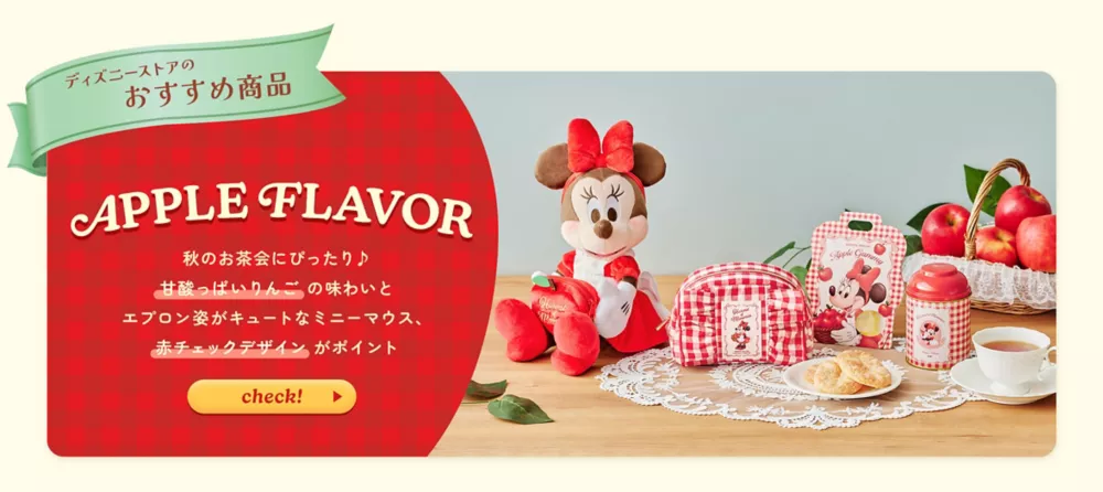 ディズニーストアのおすすめ商品 APPLE FLAVOR 秋のお茶会にぴったり♪ 甘酸っぱいりんごの味わいとエプロン姿がキュートなミニーマウス、赤チェックデザインがポイント check!