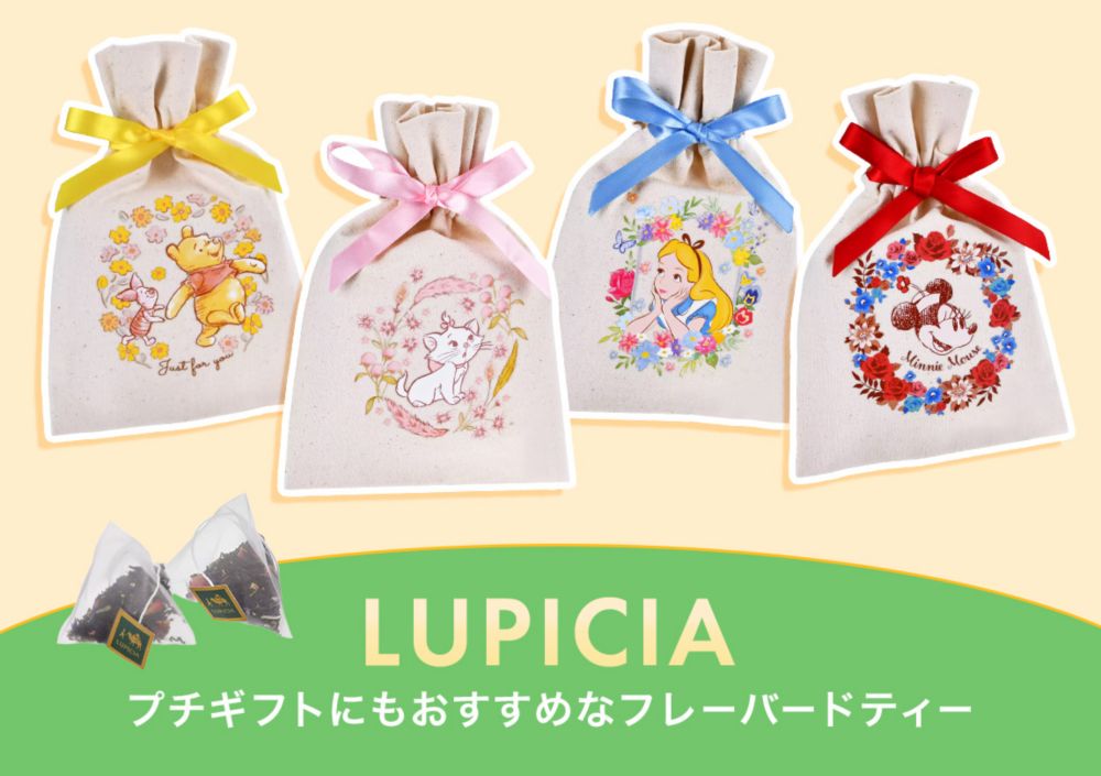 LUPICIA　プチギフトにもおすすめなフレーバードティー