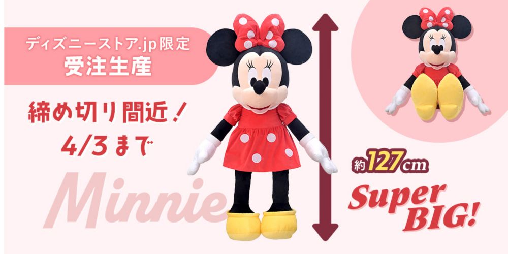 ディズニーストア.jp限定受注生産 締め切り間近！4/3まで Minnie 約127㎝ SuperBIG
