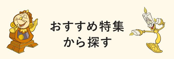 公式 ショップディズニー おすすめグッズ特集