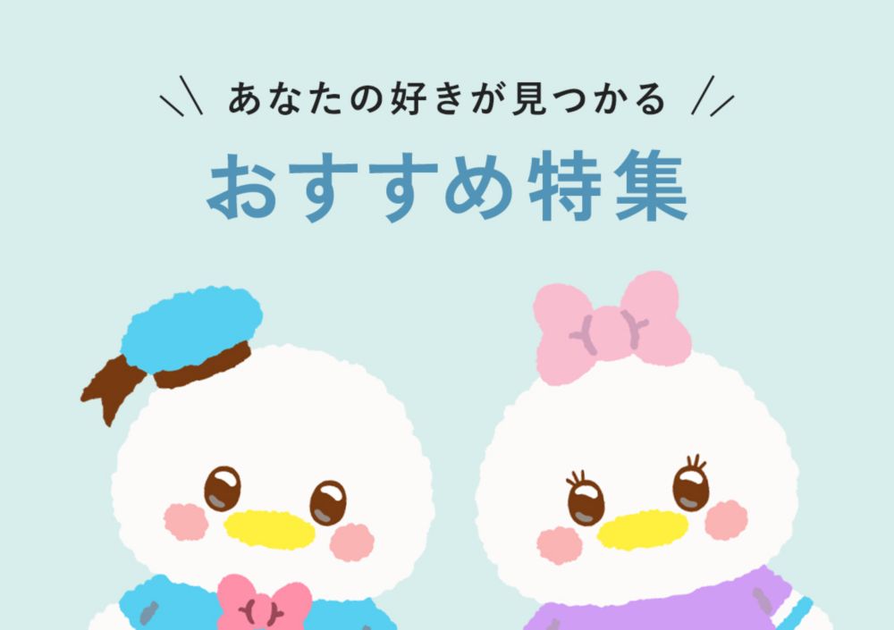 おすすめ特集 あなたの好きが見つかる
