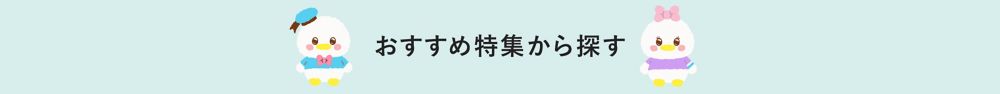 おすすめ特集から探す