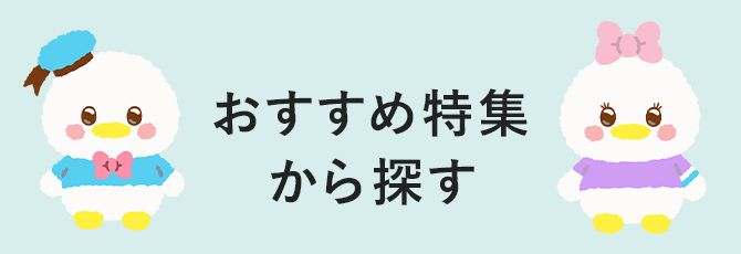 おすすめ特集から探す