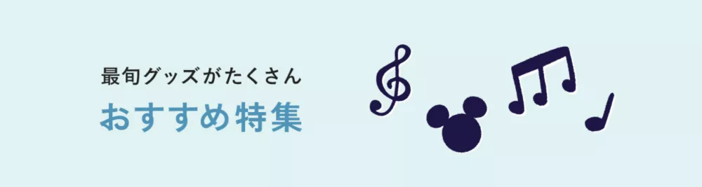 最旬グッズがたくさん おすすめ特集