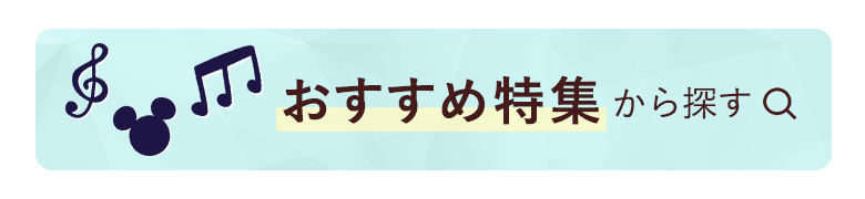 おすすめ特集から探す