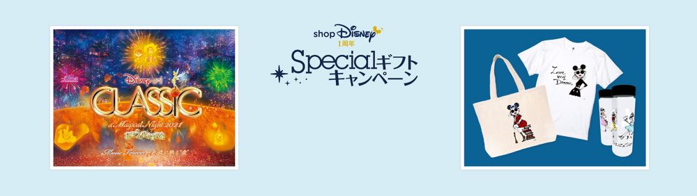 公式 ショップディズニー 1周年ギフトキャンペーン