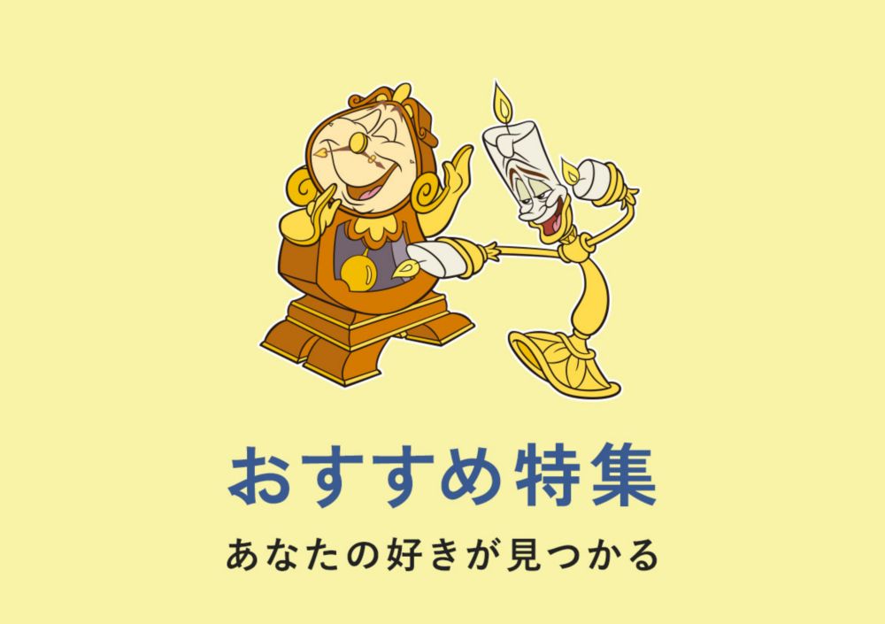 おすすめ特集 あなたの好きが見つかる