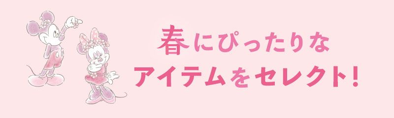 春にピッタリなアイテムをセレクト！