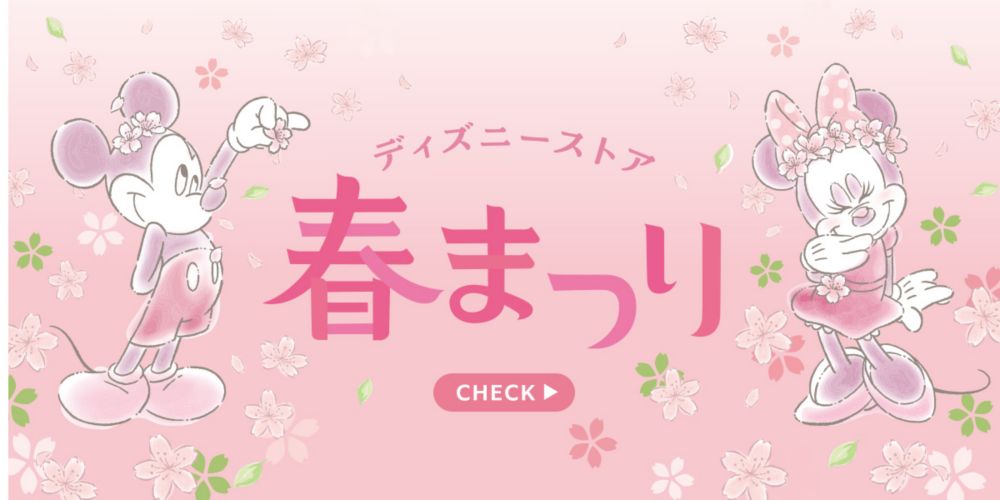 ディズニーストア 春まつり CHECK