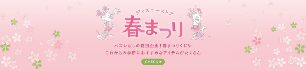 ディズニーストア 春祭り ハズレなしの特別企画！春まつりくじやこれからの季節におすすめなアイテムがたくさん CHECK