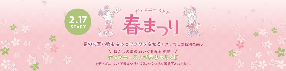 「ディズニーストア春まつり」春のお買い物をもっとワクワクさせるハズレなしの特別企画♪懐かしのあのぬいぐるみも登場！ディズニーストア春まつりくじ＊ディズニーストア春まつりくじは、なくなり次第終了となります。