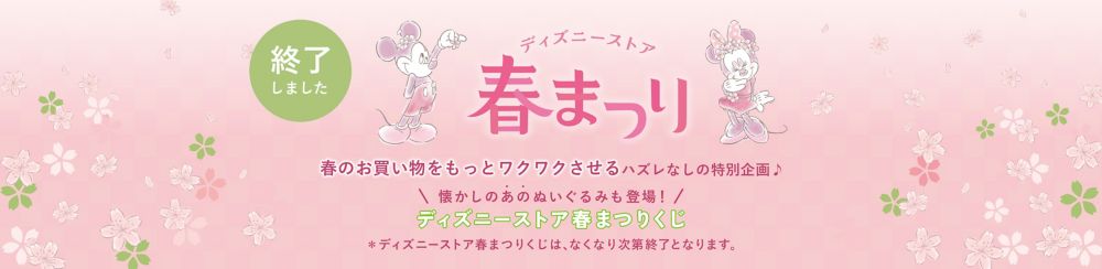 「ディズニーストア春まつり」春のお買い物をもっとワクワクさせるハズレなしの特別企画♪懐かしのあのぬいぐるみも登場！ディズニーストア春まつりくじ＊ディズニーストア春まつりくじは、なくなり次第終了となります。
