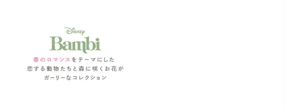 Disney Bambi 春のロマンスをテーマにした恋する動物たちと森に咲くお花がガーリーなコレクション
