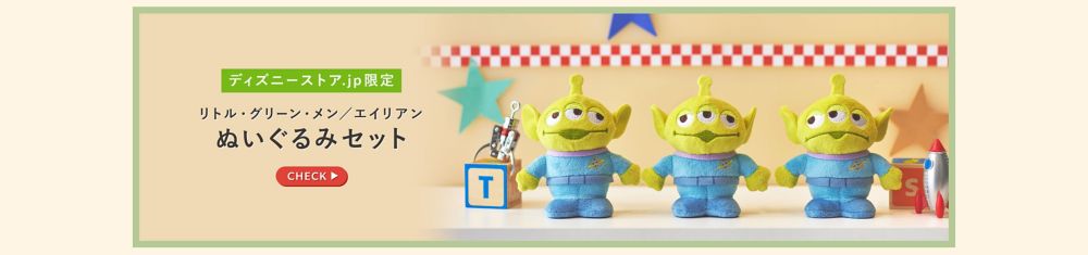 ディズニーストア.jp限定　リトル・グリーン・メン／エイリアン　ぬいぐるみセット　CHECK