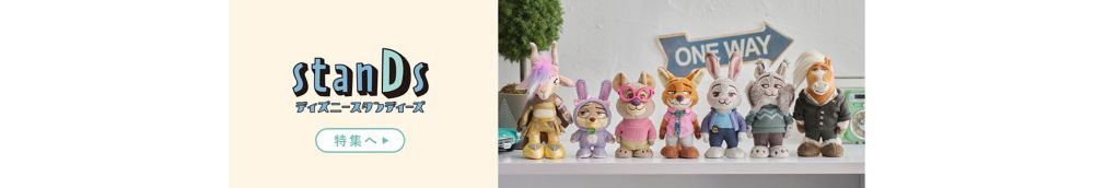 Disney stanDs 特集へ